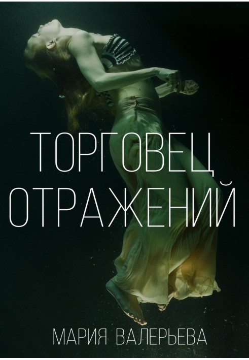 Торговец отражений