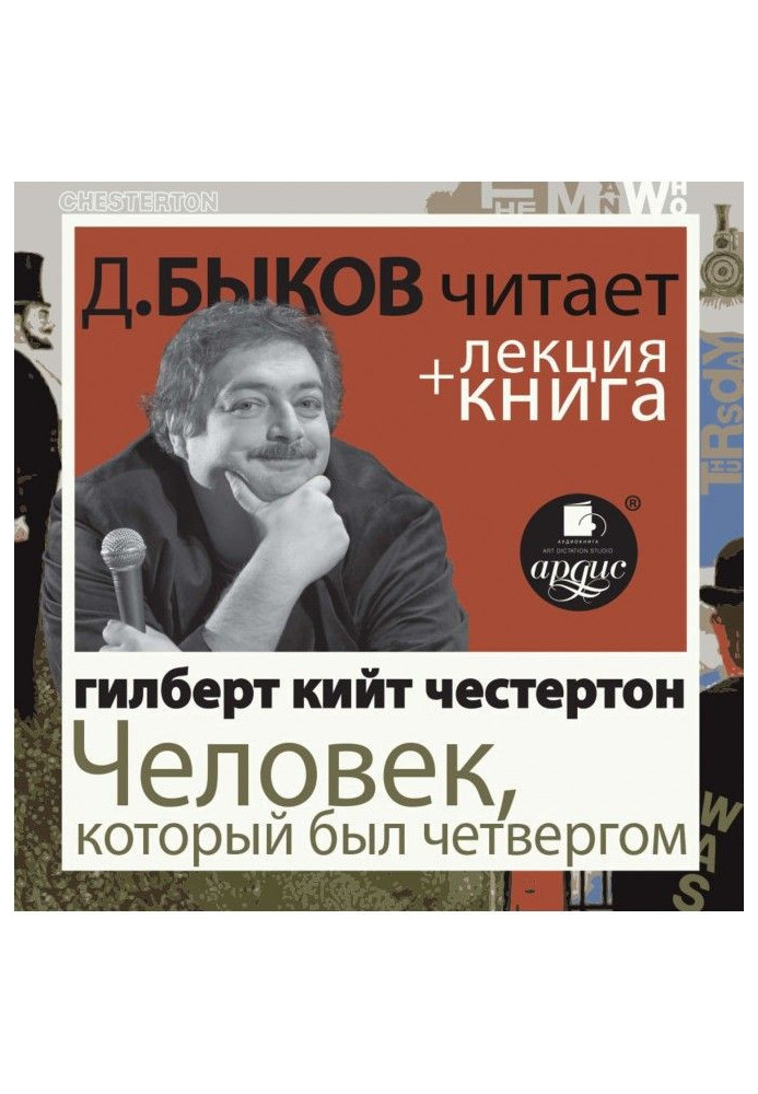 Честертон Г.К. Людина, яка була Четвером у виконанні Дмитра Бикова + Лекція Бикова Дмитра