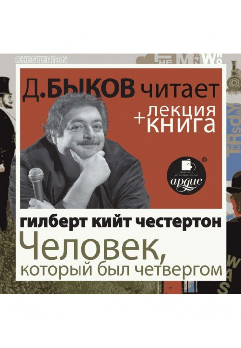 Chesterton G.K. The Man Who Was Thursday performed by Dmitry Bykov + Lecture by Dmitry Bykov