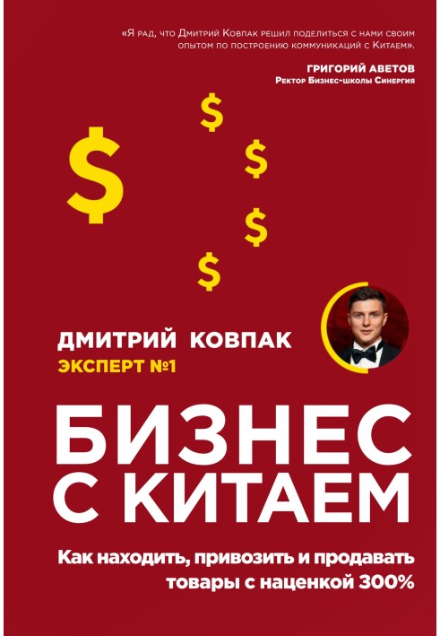 Бизнес с Китаем. Как находить, привозить и продавать товары с наценкой 300 %