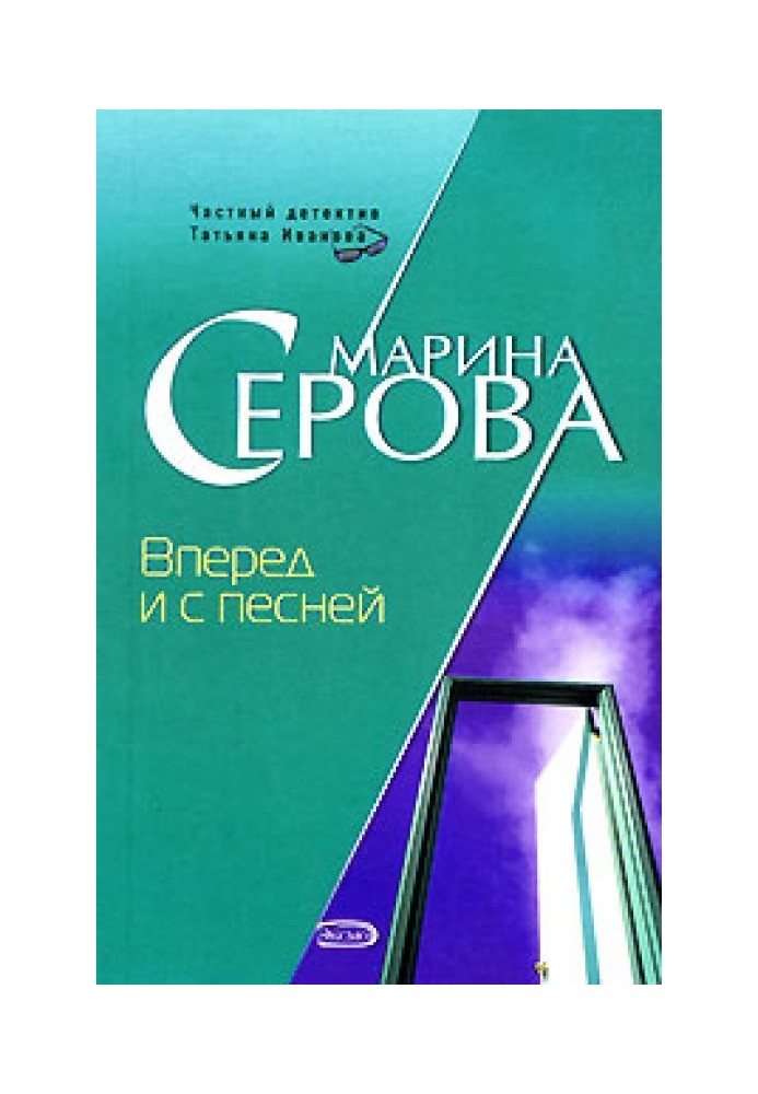 Вперед и с песней