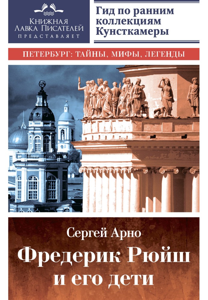 Фредерік Рюйш та його діти