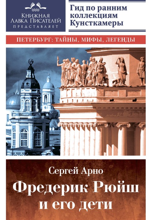 Фредерік Рюйш та його діти