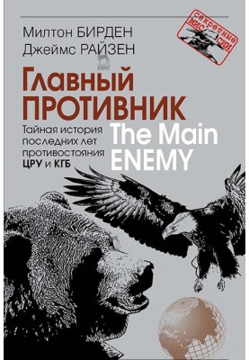 Main opponent. The secret history of the last years of confrontation between the CIA and the KGB