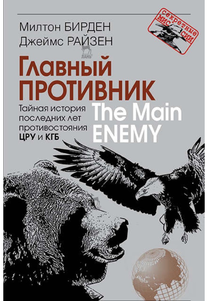 Main opponent. The secret history of the last years of confrontation between the CIA and the KGB