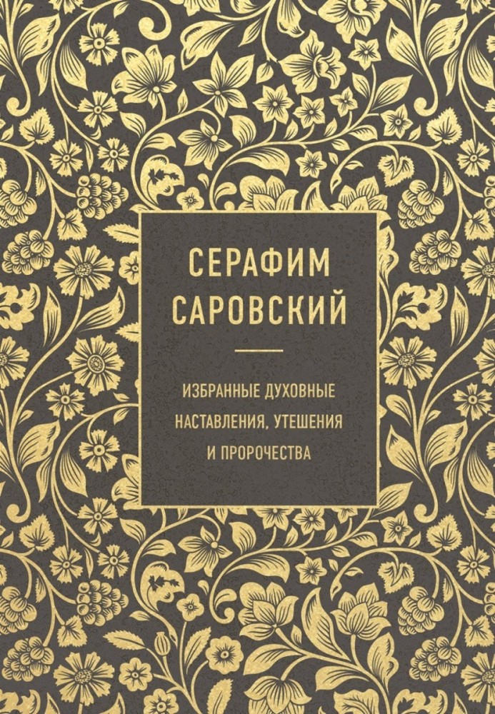 Seraphim of Sarov. Selected Spiritual Instructions, Comforts, and Prophecies