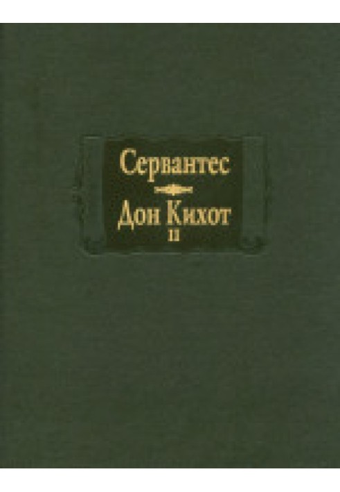 Сервантес. Хитромудрий ідальго Дон Кіхот Ламанчський. Кн. II