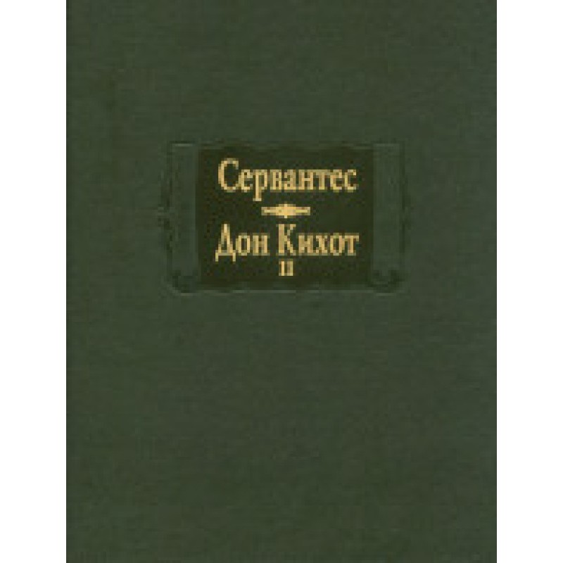 Сервантес. Хитроумный...