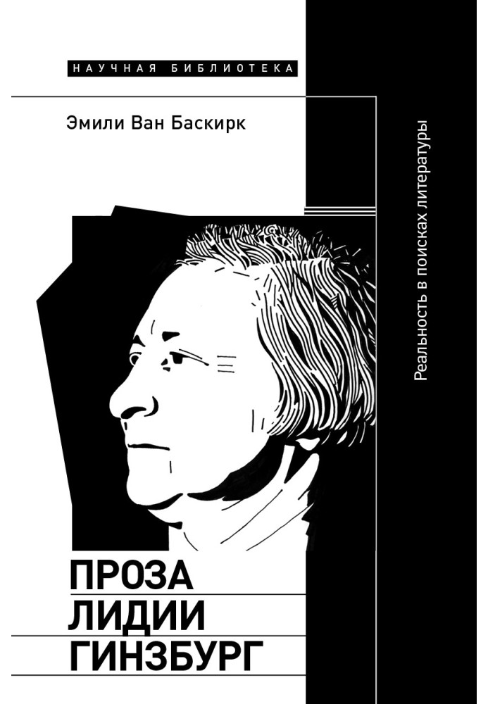 Проза Лідії Гінзбург. Реальність у пошуках літератури