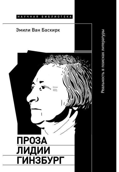 Проза Лидии Гинзбург. Реальность в поисках литературы