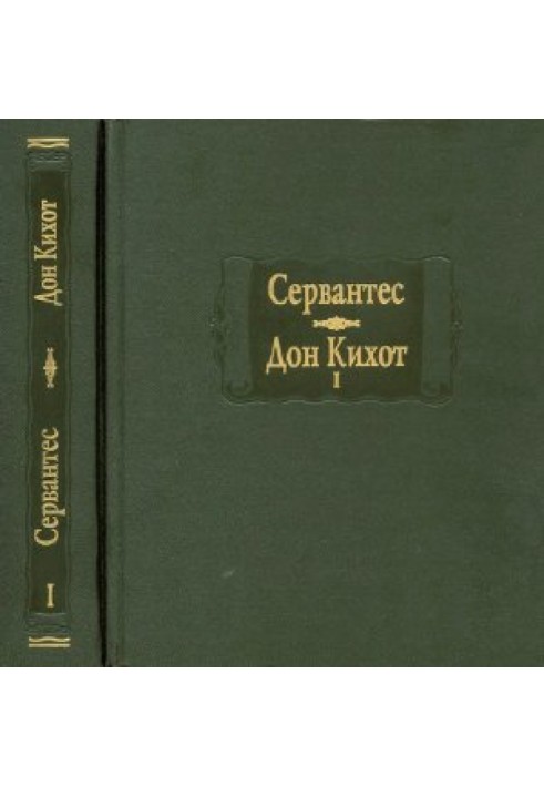 Сервантес. Хитромудрий ідальго Дон Кіхот Ламанчський. Кн. I