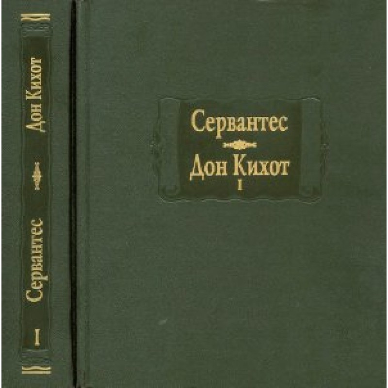 Сервантес. Хитроумный...