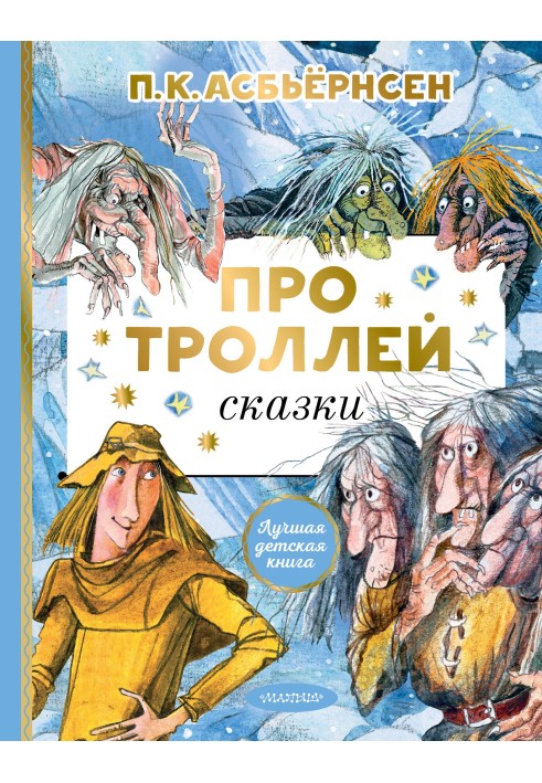 Про троллей. Сказки