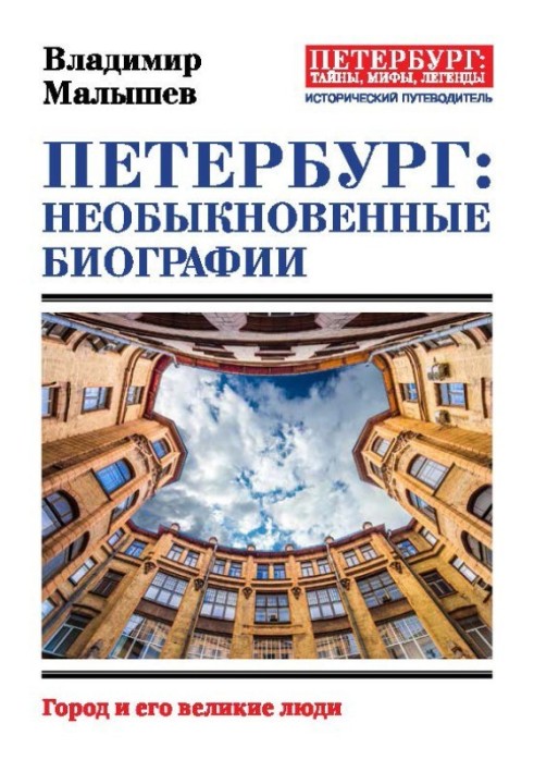 St. Petersburg: extraordinary biographies