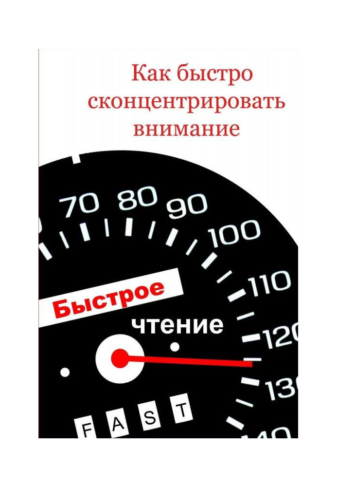 Як швидко сконцентрувати увагу