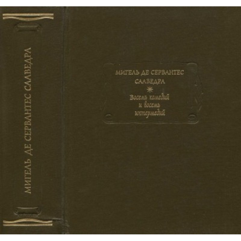 Восемь комедий и восемь...