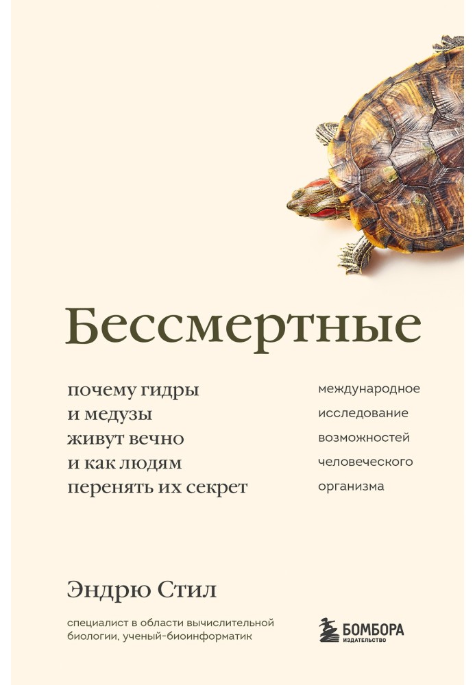 Бессмертные. Почему гидры и медузы живут вечно, и как людям перенять их секрет