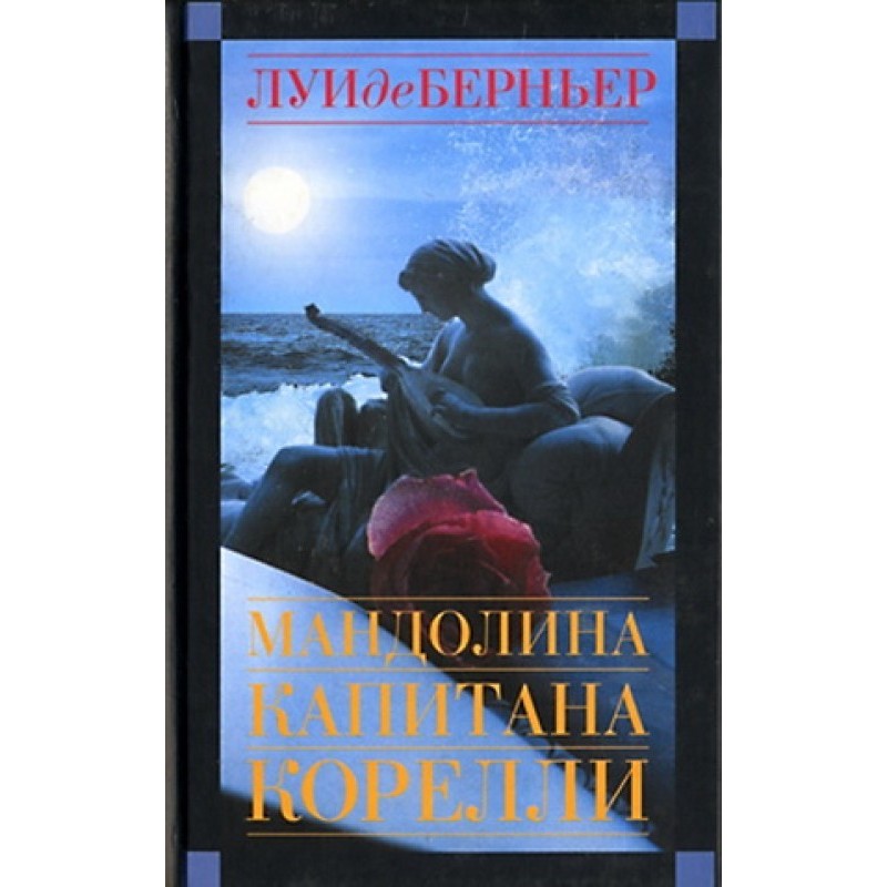 Мандолина капитана Корелли