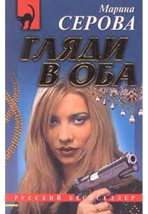 Гляди в оба