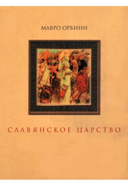 Слов'янське царство