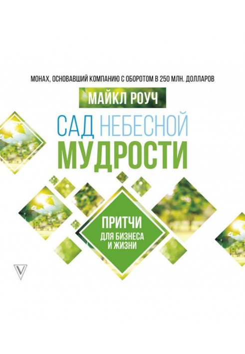 Сад Небесної Мудрості. Притчі для бізнесу та життя