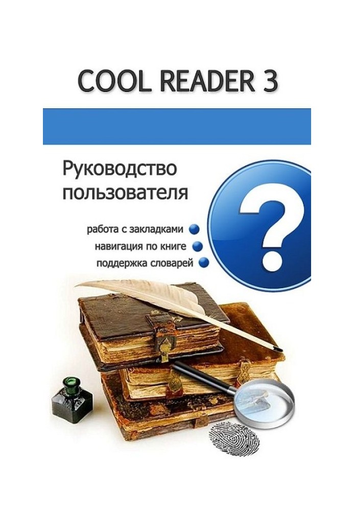 Руководство пользователя Cool Reader