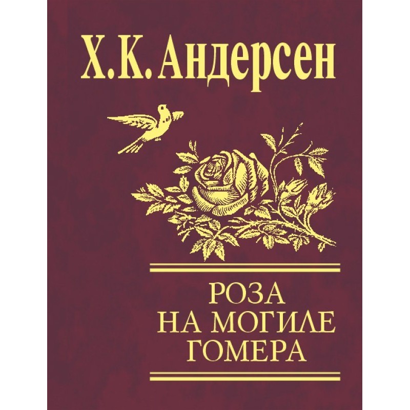 Роза с могилы Гомера (сборник)
