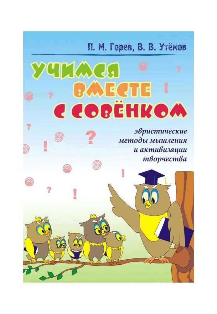 Вчимося разом із Радянком. Евристичні методи мислення та активізації творчості