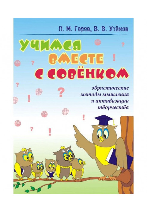 Вчимося разом із Радянком. Евристичні методи мислення та активізації творчості