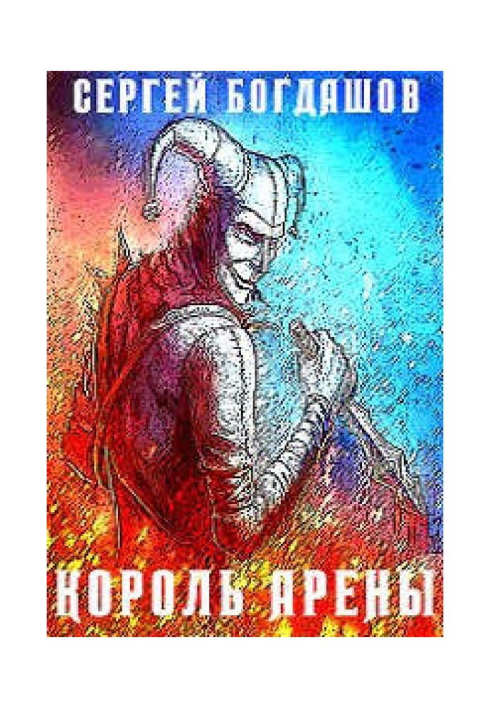 Король арены