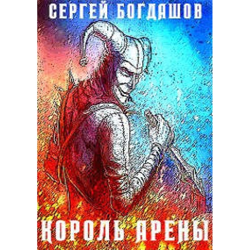 Король арены