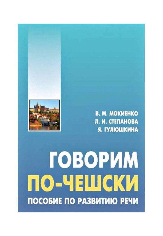 Говорим по-чешски. Пособие по развитию речи