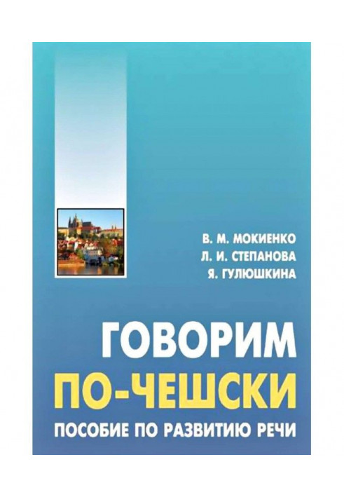 Говорим по-чешски. Пособие по развитию речи