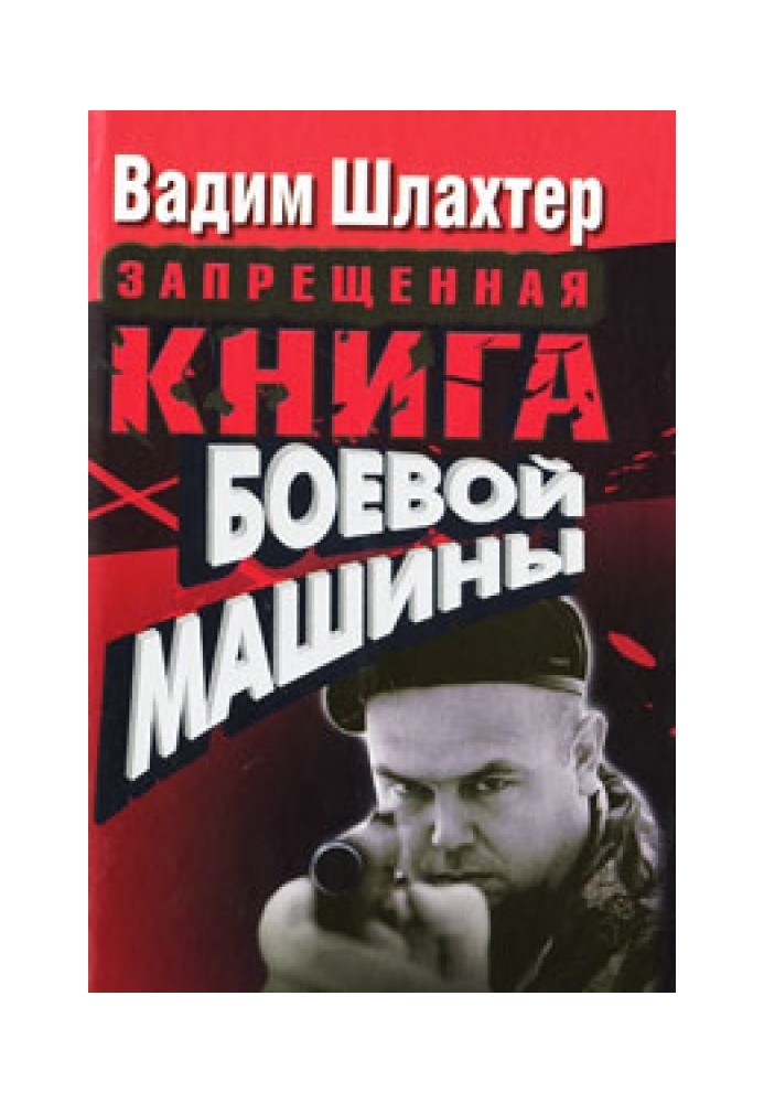 Запрещенная книга боевой машины