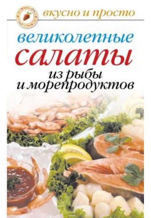 Чудові салати з риби та морепродуктів