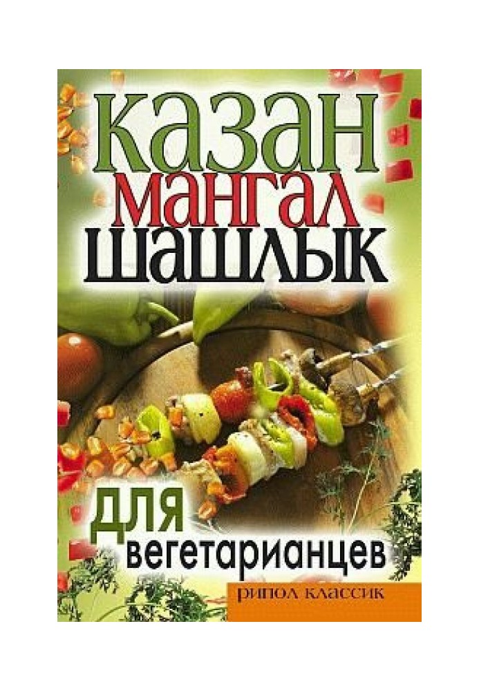 Казан, мангал, шашлык для вегетарианцев