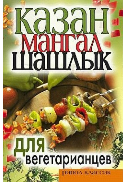 Kazan, grill, shish kebab for vegetarians