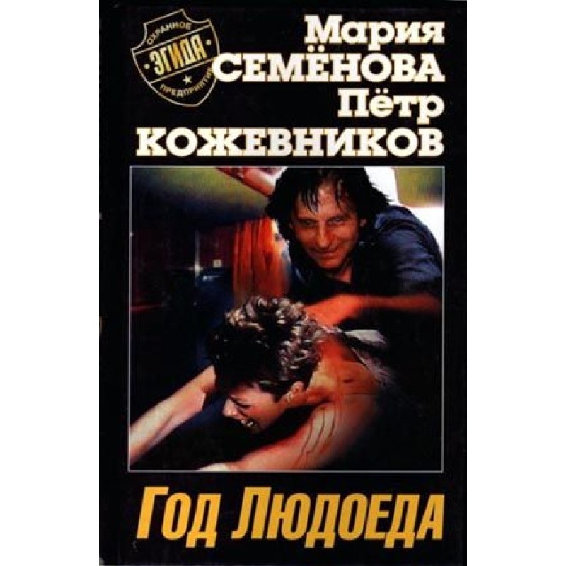 Год Людоеда