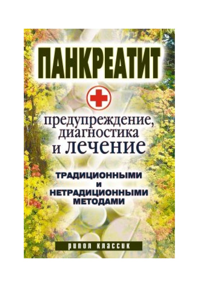 Панкреатит - попередження, діагностика та лікування традиційними та нетрадиційними методами