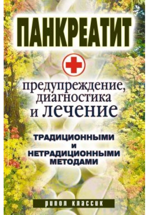 Панкреатит - попередження, діагностика та лікування традиційними та нетрадиційними методами