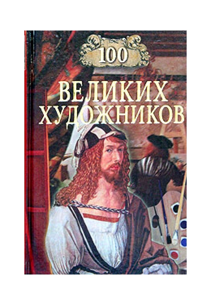 100 великих художников