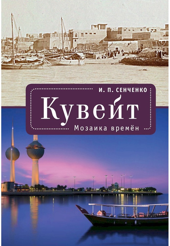 Кувейт. Мозаика времен