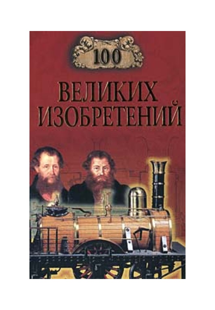 100 великих изобретений