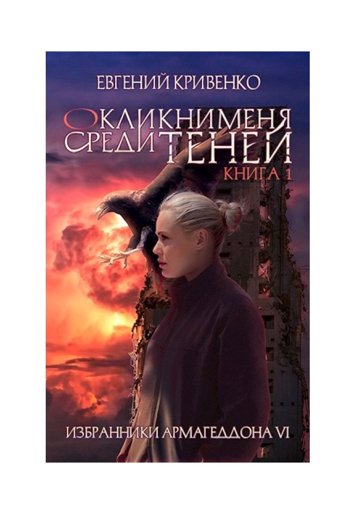 Окликни меня среди теней