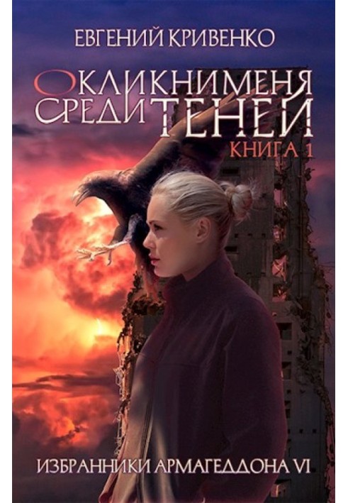 Окликни меня среди теней