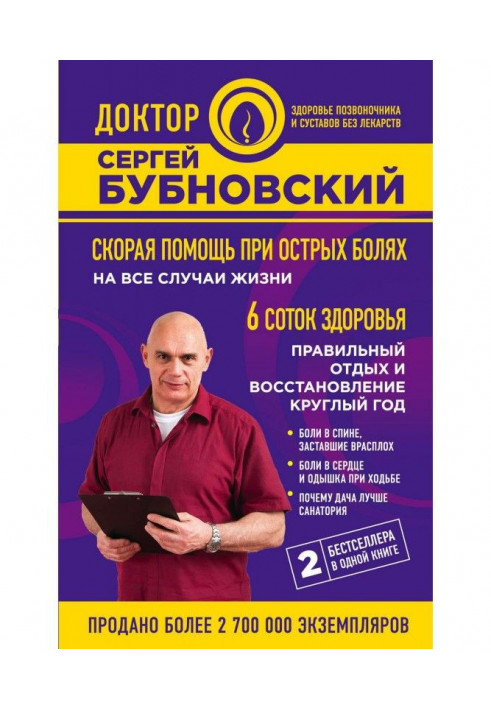 Швидка допомога при гострих болях. На всі випадки життя. 6 соток здоров'я. Правильний відпочинок та відновлення цілий рік