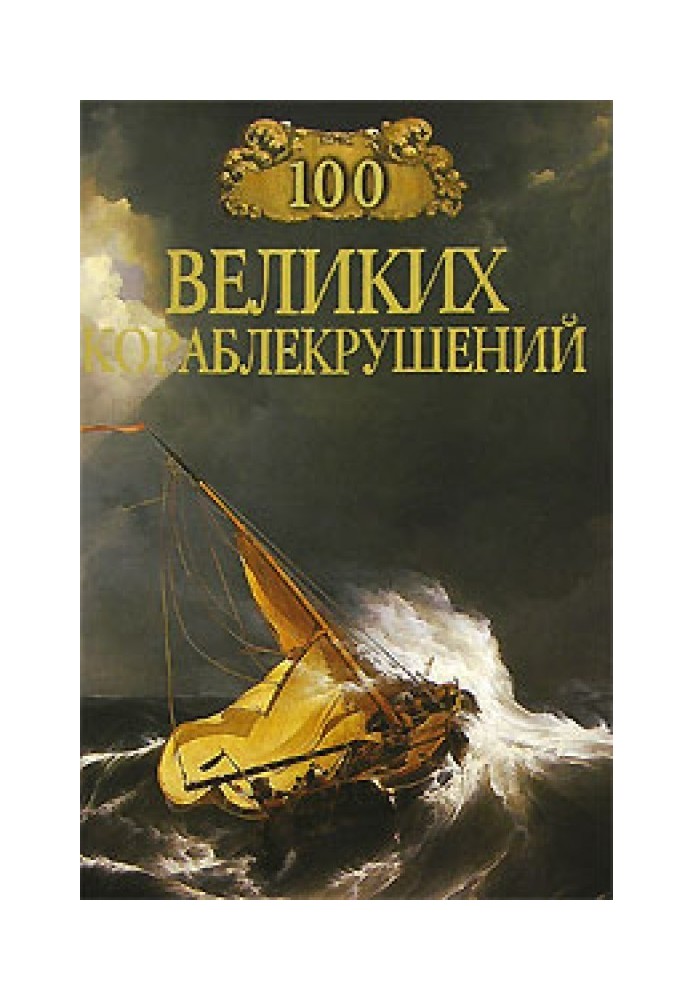 100 великих кораблекрушений