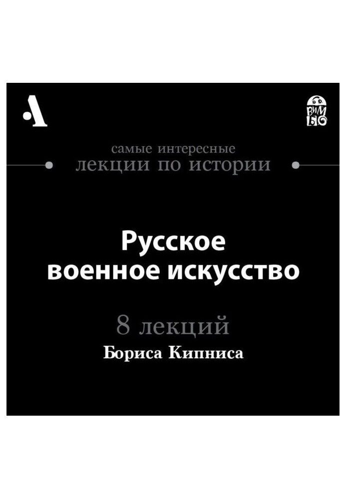 Russian art (Lectures of Arzamas) of war