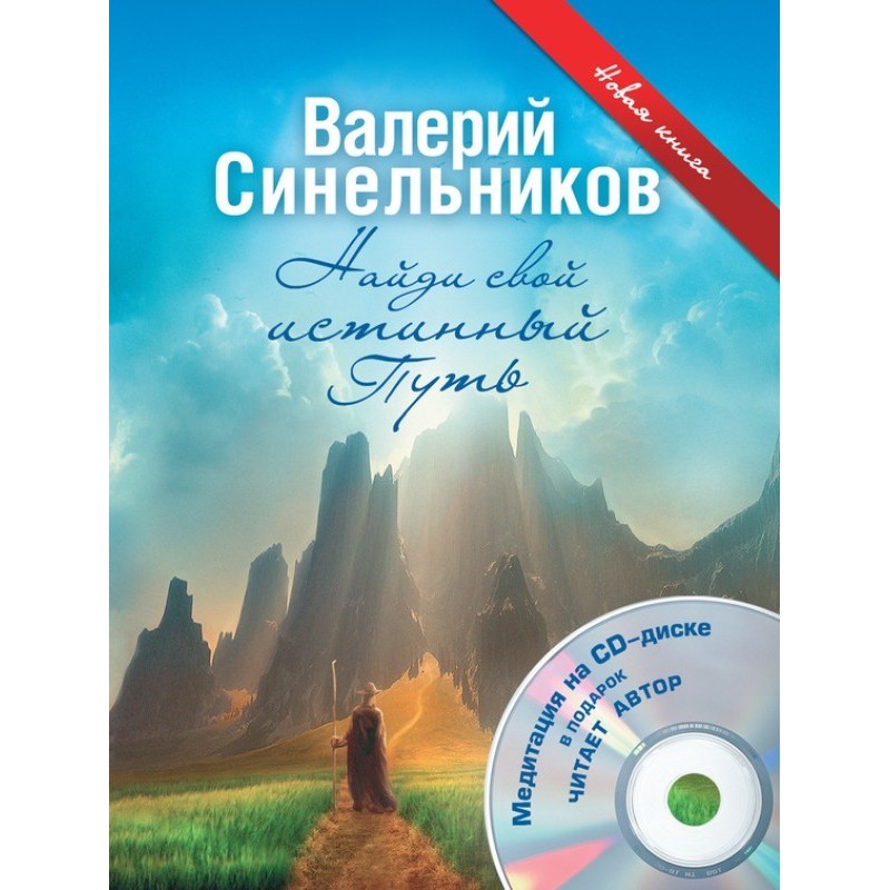Знайди свій істинний Шлях