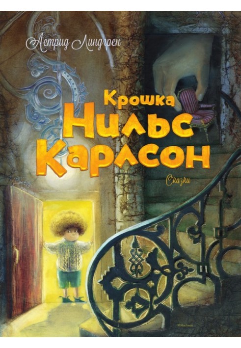 Крошка Нильс Карлсон